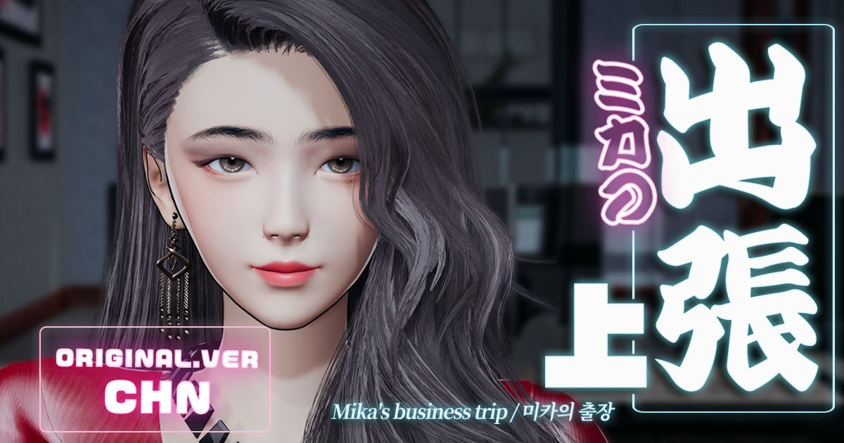 [deathhillz] [中文] Mika的商务旅行