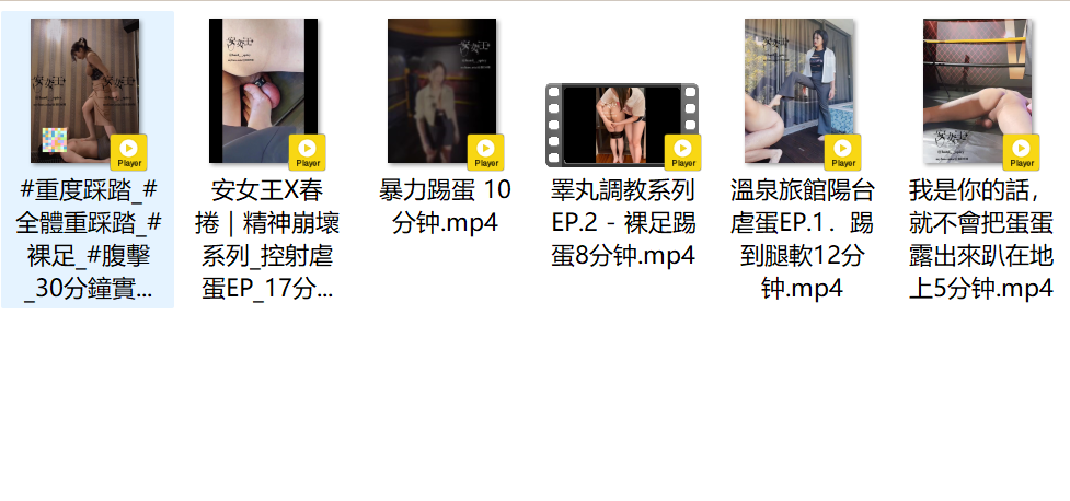 台湾安女王 踢踩篇