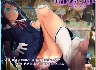 迷惘学院 迷失的少女[噩梦校园～彷徨之地的少女们/ナイトメアスクール～迷い場の少女達]